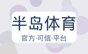 半岛体育