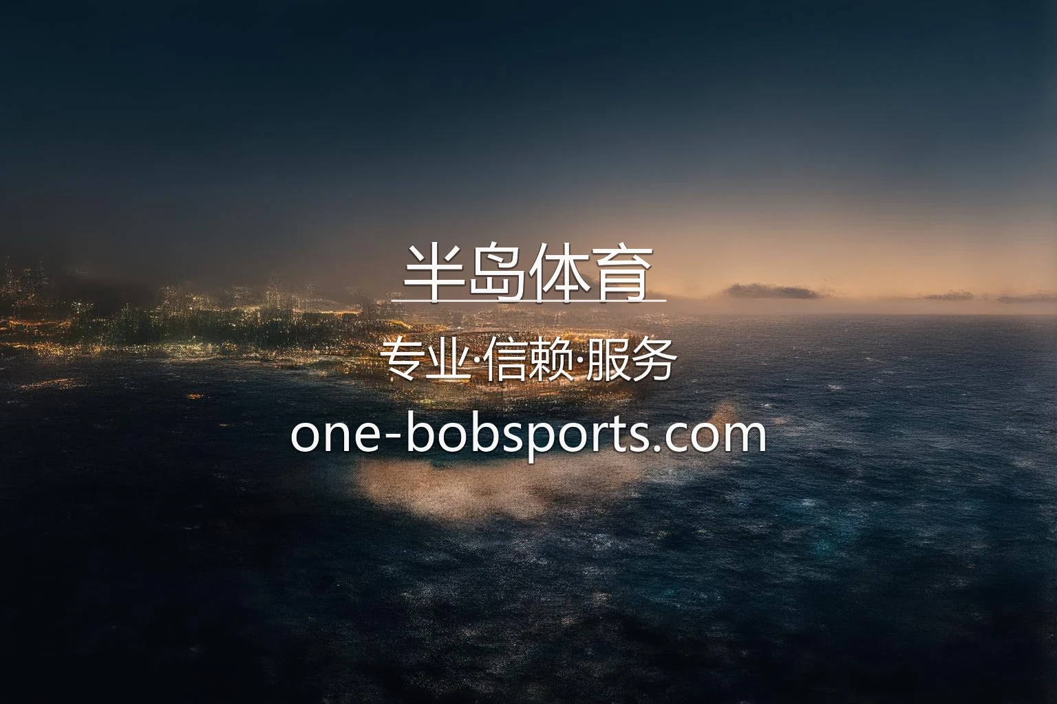 半岛体育官网平台